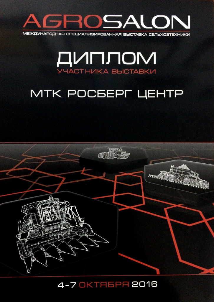 Диплом Агросалон 2016